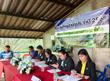 ประชุมใหญ่สามัญประจำปี 2568 สหกรณ์กองทุนสวนยางเขาพระ จำกัด ... พารามิเตอร์รูปภาพ 1