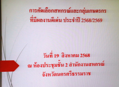 การประชุมคณะกรรมการคัดเลือกสหกรณ์และกลุ่มเกษตรกรดีเด่นระดับจังหวัด ประจำปี 2568 ครั้งที่ 1/2568 ณ ห้องประชุมชั้น 2 สำนักงานสหกรณ์จังหวัดนครศรีธรรมราช พร้อมด้วย เกษตรและสหกรณ์จังหวัดนครศรีธรรมราช ผู้แทนสำนักงานเกษตรจังหวัดนครศรีธรรมราช ผู้แทนสำนักงานตรวจบ ... พารามิเตอร์รูปภาพ 2