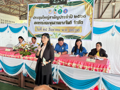 ประชุมใหญ่สามัญประจำปี 2568 สหกรณ์กองทุนสวนยางจันดี จำกัด ... พารามิเตอร์รูปภาพ 1