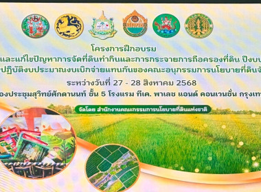 โครงการอบรมเชิงปฏิบัติการขับเคลื่อนและแก้ไขปัญหาการจัดที่ดินทำกิน และการกระจายการถือครองที่ดิน ปีงบประมาณ พ.ศ. 2568 : แนวทางปฏิบัติงบประมาณเบิกจ่ายแทนกันของอนุกรรมการนโยบายที่ดินจังหวัด ระหว่างวันที่ 27-28 สิงหาคม 2568 ณ ห้องประชุมสุวิทย์ศักดานนท์ ชั้น 5 ... พารามิเตอร์รูปภาพ 1