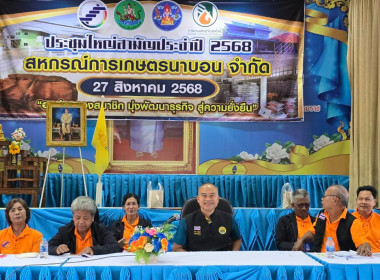 ประชุมใหญ่สามัญประจำปี 2567 สหกรณ์การเกษตรนาบอน จำกัด ... พารามิเตอร์รูปภาพ 1