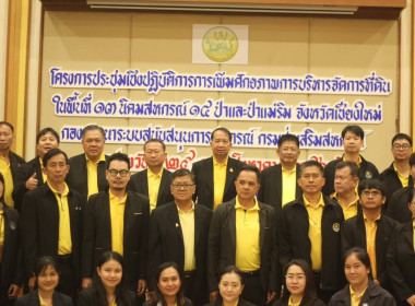 โครงการประชุมเชิงปฏิบัติการการเพิ่มศักยภาพการบริหารจัดการที่ดินในพื้นที่ 13 นิคมสหกรณ์ 14 ป่า และป่าแม่ริม จังหวัดเชียงใหม่ ประจำปีงบประมาณ พ.ศ.2568 โดยมี นายบรรจง ชัยขุนพล ผู้อำนวยการกองพัฒนาระบบสนับสนุนการสหกรณ์เป็นประธานในพิธีเปิดโครงการ ณ โรงแรมเอเซี ... พารามิเตอร์รูปภาพ 8