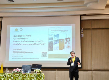 โครงการประชุมเชิงปฏิบัติการเพื่อเพิ่มประสิทธิภาพการประสานแผนพัฒนาพื้นที่ด้วยกระบวนการ One Plan ในการขับเคลื่อนโครงการอันเนื่องมาจากพระราชดำริ ประจำปีงบประมาณ พ.ศ 2568 ณ จังหวัดนครศรีธรรมราช ในการนี้นายศิวกร ศรีภักดี สหกรณ์จังหวัดนครศรีธรรมราช มอบหมายให้น ... พารามิเตอร์รูปภาพ 5