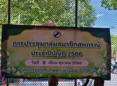 ประชุมกลุ่มสมาชิกของสหกรณ์การเกษตรเขาน้อย จำกัด ... พารามิเตอร์รูปภาพ 4