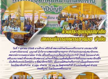 ประชุมกลุ่มสมาชิกของสหกรณ์การเกษตรเขาน้อย จำกัด ... พารามิเตอร์รูปภาพ 5