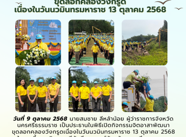 กิจกรรมจิตอาสาพัฒนาขุดลอกคลองวังกรูดเนื่องในวันนวมินทรมหาราช 13 ตุลาคม 2568 ในการนี้ นายศิวกร ศรีภักดี สหกรณ์จังหวัดนครศรีธรรมราช มอบหมายให้บุคลากรกลุ่มส่งเสริมและพัฒนาธุรกิจสหกรณ์ และกลุ่มส่งเสริมสหกรณ์ 6 เข้าร่วมกิจกรรมดังกล่าว ณ คลองวังกรูด หมู่ที่ 4 ... พารามิเตอร์รูปภาพ 7