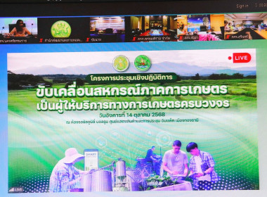 ร่วมรับฟัง “นโยบายการขับเคลื่อนสหกรณ์ภาคการเกษตร ... พารามิเตอร์รูปภาพ 1