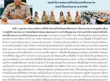 การประชุมขับเคลื่อนการปฏิบัติงานตามระบบการส่งเสริมสหกรณ์และกลุ่มเกษตรกร ประจำเดือนตุลาคม 2568 ของสำนักงานสหกรณ์จังหวัดนครศรีธรรมราช ประจำปีงบประมาณ พ.ศ.2569 วาระก่อนการประชุม ได้มีการมอบเกียรติคุณนักส่งเสริมสหกรณ์ดีเด่นและพนักงานราชการดีเด่น ประจำปี พ.ศ. ... พารามิเตอร์รูปภาพ 1