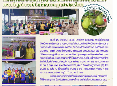 ลงพื้นที่มอบหนังสืออนุญาตให้ใช้ตราสัญลักษณ์สิ่งบ่งชี้ทางภูมิศาสตร์ไทย สินค้าส้มโอทับทิมสยามปากพนัง แบบรายเดี่ยว จำนวน 15 ราย และแบบรายกลุ่ม จำนวน 2 กลุ่ม พร้อมด้วยสติกเกอร์ตราสัญลักษณ์สิ่งบ่งชี้ทางภูมิศาสตร์ (GI) ไทย จำนวน 20 แผ่น ณ ไร่สุขสวัสดิ์สุข จำนว ... พารามิเตอร์รูปภาพ 8