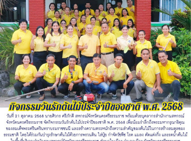 กิจกรรมวันรักต้นไม้ประจำปีของชาติ พ.ศ. 2568 ... พารามิเตอร์รูปภาพ 18