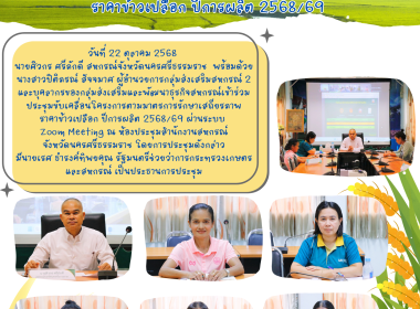 ประชุมขับเคลื่อนโครงการตามมาตรการรักษาเสถียรภาพราคาข้าวเปลือก ปีการผลิต 2568/69 ผ่านระบบ Zoom Meeting ณ ห้องประชุมสำนักงานสหกรณ์จังหวัดนครศรีธรรมราช โดยการประชุมดังกล่าวมีนายเรศ ธำรงค์ทิพยคุณ รัฐมนตรีช่วยว่าการกระทรวงเกษตรและสหกรณ์เป็นประธานการประชุม ... พารามิเตอร์รูปภาพ 10