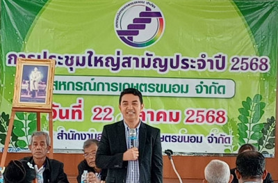 ประชุมใหญ่สามัญประจำปี 2568 ของสหกรณ์การเกษตรขนอม จำกัด ... พารามิเตอร์รูปภาพ 1