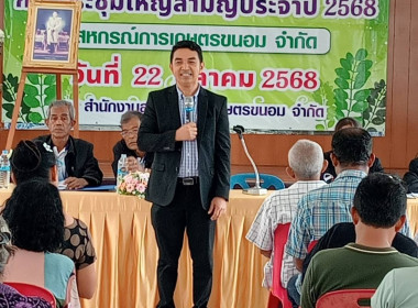 ประชุมใหญ่สามัญประจำปี 2568 ของสหกรณ์การเกษตรขนอม จำกัด ... พารามิเตอร์รูปภาพ 1