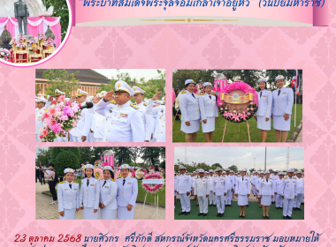 กิจกรรมน้อมรำลึกเนื่องในวันคล้ายวันสวรรคต ... พารามิเตอร์รูปภาพ 9