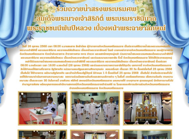 พิธีถวายน้ำสรงพระบรมศพสมเด็จพระนางเจ้าสิริกิติ์ ... พารามิเตอร์รูปภาพ 20