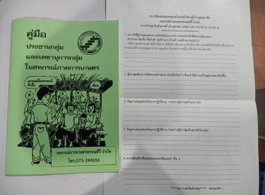 โครงการเชิงปฏิบัติการเพิ่มความรู้เกี่ยวกับบทบาทและหน้าที่ของผู้นำกลุ่มสมาชิกของสหกรณ์การเกษตรพรหมคีรี จำกัด ณ ห้องประชุมสำนักงานสหกรณ์การเกษตรพรหมคีรี จำกัด โดยมีเป้าหมายผู้เข้าร่วมประชุมเป็นผู้นำกลุ่มสมาชิก จำนวน 70 คน เพื่อสร้างความเข้าใจในบทบาทหน้าที่ ... พารามิเตอร์รูปภาพ 4