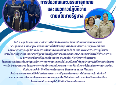รประชุมมอบนโยบายและแนวทางการปฎิบัติงานด้านการเตรียมการเพื่อป้องกันอุทกภัย ปี 2568 และแนวทางการปฏิบัติงานตามนโยบายรัฐบาลของรองนายกรัฐมนตรี และรัฐมนตรีว่าการกระทรวงคมนาคม (นายพิพัฒน์ รัชกิจประการ) ณ มหาวิทยาลัยราชภัฎนครศรีธรรมราช อำเภอเมือง จังหวัดนครศรีธร ... พารามิเตอร์รูปภาพ 7