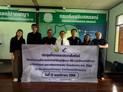 ประชุมชี้แจงและประชาสัมพันธ์โครงการสำรวจและนำเข้าข้อมูลสู่ระบบ GIS ตามโครงการสำรวจวงรอบกันเขตและวงรอบรายแปลง ปีงบประมาณ พ.ศ.2568 เพื่อจัดทำข้อมูลพื้นที่ในนิคมสหกรณ์ปากพญาให้เป็นปัจจบุัน ในการนี้มีนายปิยะวัฒน์ มุกต์ปภาพิชญ์ ผู้อำนวยการกลุ่มจัดที่ดิน กองพั ... พารามิเตอร์รูปภาพ 1