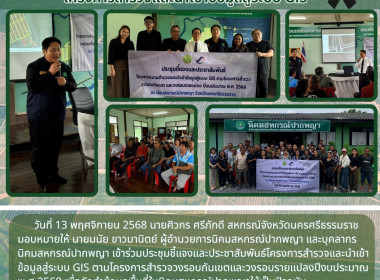 ประชุมชี้แจงและประชาสัมพันธ์โครงการสำรวจและนำเข้าข้อมูลสู่ระบบ GIS ตามโครงการสำรวจวงรอบกันเขตและวงรอบรายแปลง ปีงบประมาณ พ.ศ.2568 เพื่อจัดทำข้อมูลพื้นที่ในนิคมสหกรณ์ปากพญาให้เป็นปัจจบุัน ในการนี้มีนายปิยะวัฒน์ มุกต์ปภาพิชญ์ ผู้อำนวยการกลุ่มจัดที่ดิน กองพั ... พารามิเตอร์รูปภาพ 10