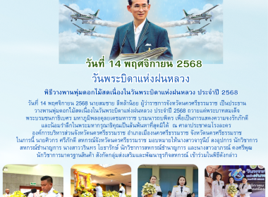 วางพานพุ่มดอกไม้สดเนื่องในวันพระบิดาแห่งฝนหลวง ประจำปี 2568 ... พารามิเตอร์รูปภาพ 5