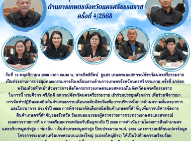 ประชุมคณะกรรมการขับเคลื่อนงานด้านการเกษตรจังหวัดนครศรีธรรมราช ครั้งที่ 4/2568 พร้อมด้วยหัวหน้าส่วนราชการสังกัดกระทรวงเกษตรและสหกรณ์ในจังหวัดนครศรีธรรมราช ในการนี้ นายศิวกร ศรีภักดี สหกรณ์จังหวัดนครศรีธรรมราช เข้าร่วมประชุมดังกล่าว เพื่อร่วมพิจารณาการจัดท ... พารามิเตอร์รูปภาพ 13