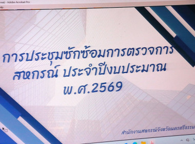 ประชุมซักซ้อมการตรวจการสหกรณ์ ประจำปีงบประมาณ พ.ศ.2569 ... พารามิเตอร์รูปภาพ 3