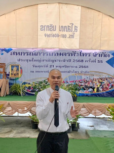 ประชุมใหญ่สามัญประจำปี 2568 ของสหกรณ์การเกษตรหัวไทร จำกัด ... พารามิเตอร์รูปภาพ 1
