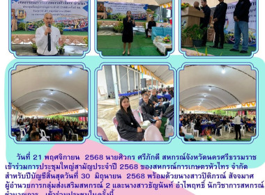 ประชุมใหญ่สามัญประจำปี 2568 ของสหกรณ์การเกษตรหัวไทร จำกัด ... พารามิเตอร์รูปภาพ 3