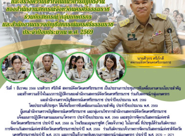 การประชุมการขับเคลื่อนงานตามนโยบายสำคัญและสร้างความเข้าใจในแนวการปฏิบัติงานของสำนักงานสหกรณ์จังหวัดนครศรีธรรมราช ร่วมกับสหกรณ์/กลุ่มเกษตรกรและสำนักงานตรวจบัญชีสหกรณ์นครศรีธรรมราช ประจำปีงบประมาณ พ.ศ. 2569 โดยประธานที่ประชุมฯ ได้แจ้งเรื่องการขับเคลื่อนงาน ... พารามิเตอร์รูปภาพ 95