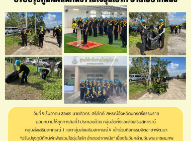 กิจกรรมจิตอาสาพัฒนา “ปรับปรุงภูมิทัศน์พักพิงร่วมใจอุ่นไอรัก ... พารามิเตอร์รูปภาพ 1