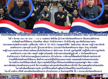 กิจกรรมงานวันต่อต้านคอร์รัปชันสากล (ประเทศไทย) พร้อมนำ ... พารามิเตอร์รูปภาพ 1