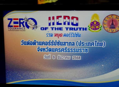 กิจกรรมงานวันต่อต้านคอร์รัปชันสากล (ประเทศไทย) พร้อมนำ ... พารามิเตอร์รูปภาพ 4