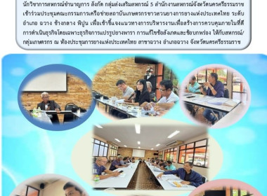 ประชุมคณะกรรมการเครือข่ายสถาบันเกษตรกรชาวสวนยางการยางแห่งประเทศไทย ระดับอำเภอ ฉวาง ช้างกลาง พิปูน เพื่อเข้าชี้แจงแนวทางการบริหารงานเพื่อสร้างการควบคุมภายในที่ดี การดำเนินธุรกิจโดยเฉพาะธุรกิจการแปรรูปยางพารา การแก้ไขข้อสังเกตและข้อบกพร่อง ให้กับสหกรณ์/กลุ ... พารามิเตอร์รูปภาพ 4