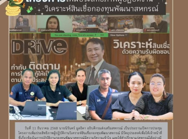 การประชุมโครงการเพิ่มประสิทธิภาพผู้ปฏิบัติงานวิเคราะห์สินเชื่อกองทุนพัฒนาสหกรณ์ มีวัตถุประสงค์เพื่อให้เจ้าหน้าที่ ที่เกี่ยวข้องในการปฏิบัติงานกองทุนพัฒนาสหกรณ์มีความรู้ความเข้าใจ และให้คำปรึกษาแก่สหกรณ์ได้อย่างมีประสิทธิภาพ โดยถ่ายทอดสัญญาณออนไลน์ ผ่านระ ... พารามิเตอร์รูปภาพ 2
