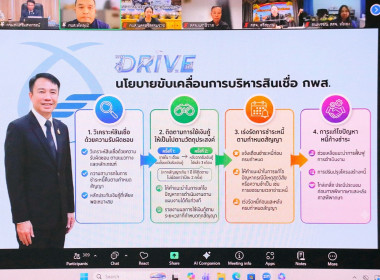 การประชุมโครงการเพิ่มประสิทธิภาพผู้ปฏิบัติงานวิเคราะห์สินเชื่อกองทุนพัฒนาสหกรณ์ มีวัตถุประสงค์เพื่อให้เจ้าหน้าที่ ที่เกี่ยวข้องในการปฏิบัติงานกองทุนพัฒนาสหกรณ์มีความรู้ความเข้าใจ และให้คำปรึกษาแก่สหกรณ์ได้อย่างมีประสิทธิภาพ โดยถ่ายทอดสัญญาณออนไลน์ ผ่านระ ... พารามิเตอร์รูปภาพ 7