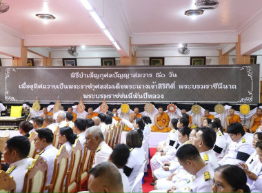 พิธีบำเพ็ญกุศลปัญญาสมวาร 50 วัน ... พารามิเตอร์รูปภาพ 2