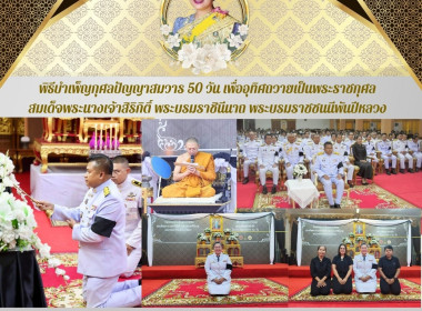 พิธีบำเพ็ญกุศลปัญญาสมวาร 50 วัน ... พารามิเตอร์รูปภาพ 7