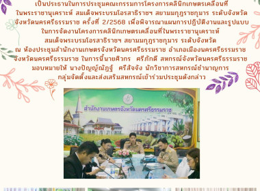 การประชุมคณะกรรมการโครงการคลินิกเกษตรเคลื่อนที่ในพระราชานุเคราะห์ สมเด็จพระบรมโอรสาธิราชฯ สยามมกุฎราชกุมาร ระดับจังหวัด จังหวัดนครศรีธรรมราช ครั้งที่ 2/2568 เพื่อพิจารณาแผนการปฏิบัติงานและรูปแบบในการจัดงานโครงการคลินิกเกษตรเคลื่อนที่ในพระราชานุเคราะห์ ส ... พารามิเตอร์รูปภาพ 1