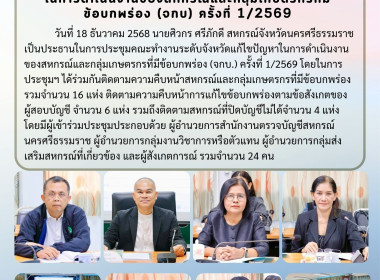 การประชุมคณะทำงานระดับจังหวัดแก้ไขปัญหาในการดำเนินงานของสหกรณ์และกลุ่มเกษตรกรที่มีข้อบกพร่อง (จกบ.) ครั้งที่ 1/2569 โดยในการประชุมฯ ได้ร่วมกันติดตามความคืบหน้าสหกรณ์และกลุ่มเกษตรกรที่มีข้อบกพร่อง รวมจำนวน 16 แห่ง ติดตามความคืบหน้าการแก้ไขข้อบกพร่องตามข้อ ... พารามิเตอร์รูปภาพ 1