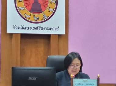 ประชุมคณะกรรมการประสานงานขับเคลื่อนและขยายผลโครงการอันเนื่องมาจากพระราชดำริและหลักปรัชญาของเศรษฐพอเพียงจังหวัดนครศรีธรรมราช ครั้งที่ 1/2569 ณ ห้องประชุมศรีวิชัย ชั้น 5 ศาลากลางจังหวัดนครศรีธรรมราช เพื่อน้อมนำหลักการพัฒนาตามแนวพระราชดำริ และหลักปรัชญาของเ ... พารามิเตอร์รูปภาพ 1