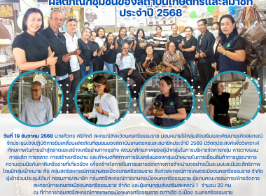 ประชุมเชิงปฏิบัติการขับเคลื่อนผลิตภัณฑ์ชุมชนของสถาบันเกษตรกรและสมาชิกประจำปี 2569 มีวัตถุประสงค์เพื่อวิเคราะห์ศักยภาพในการเข้าสู่ตลาดและสร้างเครือข่ายทางธุรกิจ พัฒนาศักยภาพของผู้นำกลุ่มในการบริหารจัดการกลุ่ม การวางแผน การผลิต การตลาด การสร้างเครือข่าย แล ... พารามิเตอร์รูปภาพ 1