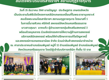 โครงการคลินิกเกษตรเคลื่อนที่ในพระราชานุเคราะห์สมเด็จพระบรมโอรสาธิราชฯ สยามมกุฎราชกุมาร ไตรมาสที่ 1 ในการนี้นายศิวกร ศรีภักดี สหกรณ์จังหวัดนครศรีธรรมราช นาวสาวสุมนา นาคแก้ว ผู้อำนวยการกลุ่มส่งเสริมสหกรณ์ 3 พร้อมด้วยบุคลากร ร่วมจัดนิทรรศการให้ความรู้ด้านกา ... พารามิเตอร์รูปภาพ 1