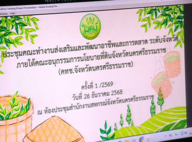 ประชุมคณะทำงานส่งเสริมพัฒนาอาชีพและการตลาด ... พารามิเตอร์รูปภาพ 5