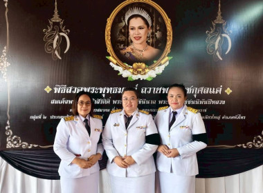 พิธีบำเพ็ญกุศลสวดพระพุทธมนต์เพื่ออุทิศถวายเป็นพระราชกุศลสมเด็จพระนางเจ้าสิริกิติ์ พระบรมราชินีนาถ พระบรมราชชนนีพันปีหลวง ในการนี้ นายศิวกร ศรีภักดี สหกรณ์จังหวัดนครศรีธรรมราช มอบหมายให้ นางสาวสุมนา นาคแก้ว ผู้อำนวยการกลุ่มส่งเสริมสหกรณ์ 3 พร้อมด้วยบุคลาก ... พารามิเตอร์รูปภาพ 3