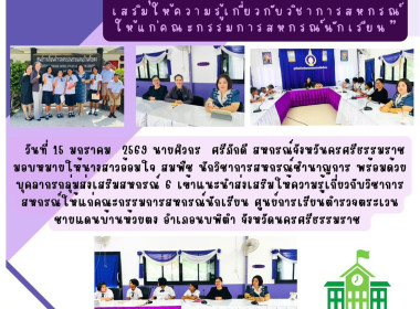 แนะนำส่งเสริมให้ความรู้เกี่ยวกับวิชาการสหกรณ์ให้แก่คณะกรรมการสหกรณ์นักเรียน ศูนย์การเรียนตำรวจตระเวนชายแดนบ้านห้วยตง อำเภอนบพิตำ จังหวัดนครศรีธรรมราช ... พารามิเตอร์รูปภาพ 1