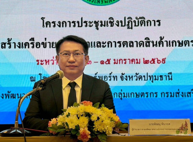 โครงการประชุมเชิงปฏิบัติการเชื่อมโยงสินค้าสร้างเครือข่ายการผลิตและการตลาดสินค้าเกษตรอัตลักษณ์พื้นถิ่น ระหว่างวันที่ ๑๓-๑๕ มกราคม ๒๕๖๙ ณ โรงแรมเอเชีย แอร์พอร์ท จังหวัดปทุมธานี นายศิวกร ศรีภักดี สหกรณ์จังหวัดนครศรีธรรมราช มอบหมายให้ นางสาวอาภรณ์ คงศรีพุฒ น ... พารามิเตอร์รูปภาพ 2