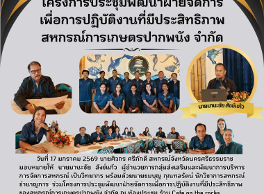 โครงการประชุมพัฒนาฝ่ายจัดการเพื่อการปฏิบัติงานที่มีประสิทธิภาพ ของ สหกรณ์การเกษตรปากพนัง จำกัด ณ ห้องประชุม ร้าน Cafe on the rocks ตำบลปากพนังฝั่งตะวันออก อำเภอปากพนัง จังหวัดนครศรีธรรมราช สหกรณ์การเกษตรปากพนัง จำกัด ดำเนินการตามแผนกลยุทธ์สหกรณ์ปี 2569 ใ ... พารามิเตอร์รูปภาพ 10