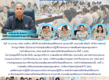 ประชุมขับเคลื่อนการปฏิบัติงานตามระบบการส่งเสริมสหกรณ์และกลุ่มเกษตรกร ประจำเดือนมกราคม 2569 ของสำนักงานสหกรณ์จังหวัดนครศรีธรรมราช ครั้งที่ 1/2569 ในการประชุมครั้งนี้ ฝ่ายบริหารทั่วไป และกลุ่มงานวิชาการ นำเสนอข้อราชการที่เกี่ยวข้อง ประกอบด้วย ผลการเบิกจ่าย ... พารามิเตอร์รูปภาพ 1