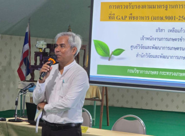โครงการประชุมเชิงปฏิบัติการ“การวางแผนการผลิตและการตลาดของสหกรณ์และกลุ่มเกษตรกรตามมาตรฐานสินค้าเกษตร รวมทั้งการสร้างระบบการตรวจสอบย้อนกลับของสินค้าเกษตร” โดยจัดอบรมให้ความรู้หลักสูตร“การสร้างระบบการรับรองมาตรฐานและการสร้างความเชื่อมั่นในการผลิตสินค้าเกษตร ... พารามิเตอร์รูปภาพ 3