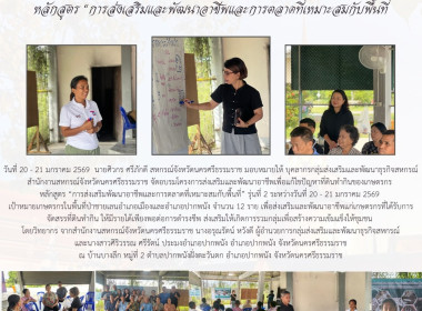 โครงการส่งเสริมและพัฒนาอาชีพเพื่อแก้ไขปัญหาที่ดินทำกินของเกษตรกร หลักสูตร “การส่งเสริมพัฒนาอาชีพและการตลาดที่เหมาะสมกับพื้นที่” รุ่นที่ 2 ระหว่างวันที่ 20 - 21 มกราคม 2569 เป้าหมายเกษตรกรในพื้นที่ป่าชายเลนอำเภอเมืองและอำเภอปากพนัง จำนวน 12 ราย เพื่อส่งเส ... พารามิเตอร์รูปภาพ 10